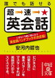 誰でも話せる 超速★英会話