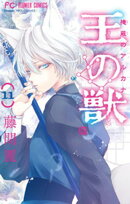王の獣〜掩蔽のアルカナ〜【マイクロ】(11)【期間限定 無料お試し版】