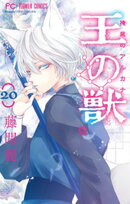 王の獣〜掩蔽のアルカナ〜【マイクロ】(20)【期間限定 無料お試し版】