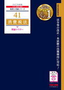2027年度版 41 消費税法 理論マスター