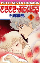 どきどき・ぶらいだる(1)【期間限定 無料お試し版】