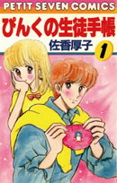 ぴんくの生徒手帳(1)【期間限定 無料お試し版】