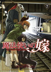 魔法使いの嫁/7