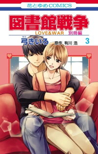 図書館戦争LOVE&WAR別冊編3