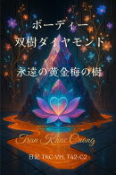 ボーディー双樹ダイヤモンド ー 永遠の黄金梅の樹