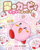 星のカービィ プププなまいにち