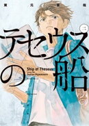 【期間限定 無料お試し版】テセウスの船(2)