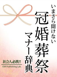 いまさら聞けない冠婚葬祭マナー辞典
