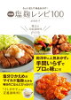 決定版 塩麹レシピ100ーちょい足しで絶品おかず!