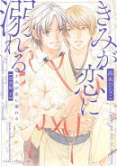 きみが恋に溺れる 完全版 下【電子特典付き】