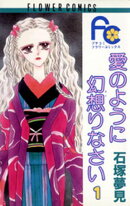 愛のように幻想りなさい(1)【期間限定 無料お試し版】