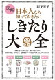 図解 日本人なら知っておきたい しきたり大全