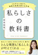 私らしさの教科書 〜ごきげんに生きて、理想の未来を育てる方法〜