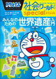 ドラえもん社会ワールドspecial みんなのための世界遺産入門