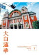 大白蓮華 2026年7月号