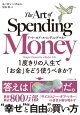 アート・オブ・スペンディングマネー