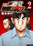 【期間限定 無料お試し版】二階堂地獄ゴルフ(2)