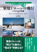 軍用ドローンの飛行