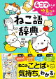 4コマまんがでゆるっとわかる! ねこ語辞典