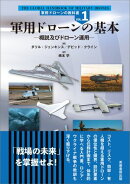 軍用ドローンの基本
