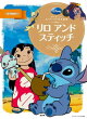 ディズニースーパーゴールド絵本 リロ アンド スティッチ