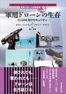 軍用ドローンの生存