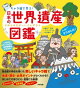 キャラ絵で学ぶ! 日本の世界遺産図鑑