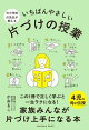 元小学校の先生が教える いちばんやさしい 片づけの授業