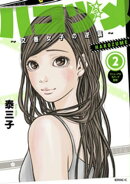【期間限定 無料お試し版】ハコヅメ〜交番女子の逆襲〜(2)