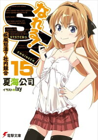 なれる!SE15疾風怒濤?社内競合