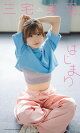 【デジタル限定】三宅美羽写真集「はじまり」