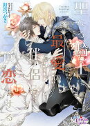 聖なる騎士は最愛の伴侶に二度恋をする【電子限定特典付】【イラスト入り】