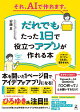 それ、AIで作れます。だれでもたった1日で役立つアプリが作れる本