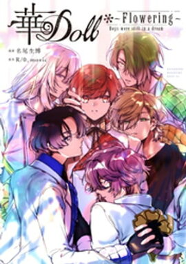 華Doll*(1) Flowering 〜Boys were still in a dream〜 華Doll*(1) Flowering 〜Boys were still in a dream〜