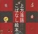 上方落語 こばなし絵本