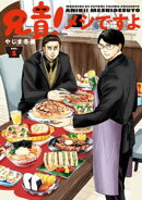 【期間限定 試し読み増量版】兄貴!メシですよ(1)