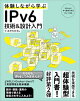 体験しながら学ぶ IPv6技術&設計入門