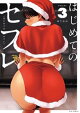 はじめてのセフレ(3)