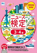 2026年度版ニュース検定公式テキスト&問題集 「時事力」 基礎編