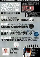 シェルスクリプトマガジン Vol.100