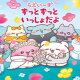 らぶいーず ずっとずっといっしょだよ