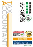 税理士試験理論集法人税法【2027年度版】