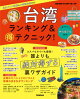 台湾 ランキング&マル得テクニック!