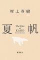 夏帆ーThe Tale of KAHOー