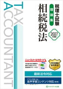 税理士試験理論集相続税法【2027年度版】