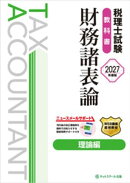 税理士試験教科書財務諸表論理論編【2027年度版】