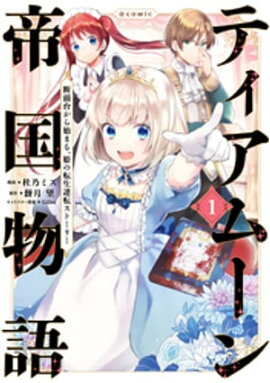ティアムーン帝国物語〜断頭台から始まる、姫の転生逆転ストーリー〜@COMIC 第1巻 ティアムーン帝国物語〜断頭台から始まる、姫の転生逆転ストーリー〜@COMIC 第1巻