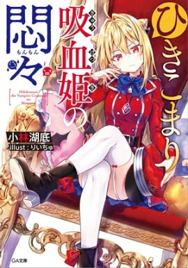 ひきこまり吸血姫の悶々 ひきこまり吸血姫の悶々