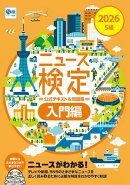2026年度版ニュース検定公式 テキスト&問題集「時事力」入門編
