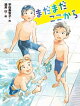 まだまだここから